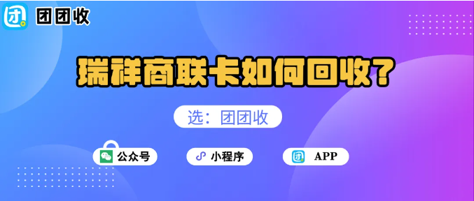 【团团收】瑞祥商联卡如何回收？一套更省时间的处理思路