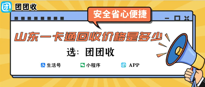 【团团收】山东一卡通回收价格是多少？过年消费变化下，92 折回收是否更合适