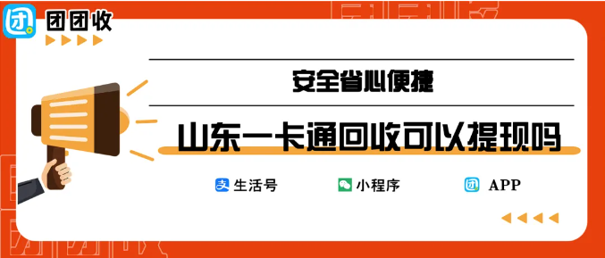 【团团收】山东一卡通回收可以提现吗？常见疑问一次说清，处理思路更清晰