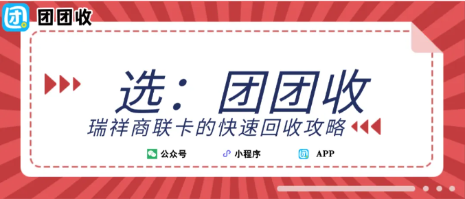 【团团收】瑞祥商联卡的快速回收攻略：靠谱平台首选推荐