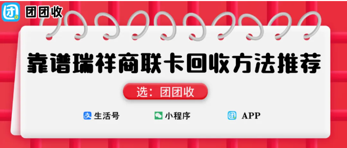 【团团收】靠谱瑞祥商联卡回收方法推荐：快速交易省时省心