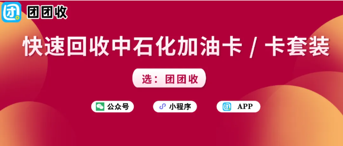 【团团收】快速回收中石化加油卡 / 卡套装，这些回收方式你不能错过！