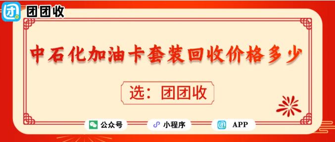 【团团收】中石化加油卡套装回收价格多少？团团收回收参考价
