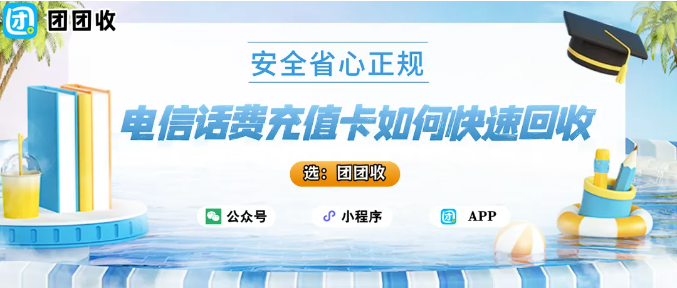 【团团收】电信话费充值卡如何快速回收？高价靠谱回收指南