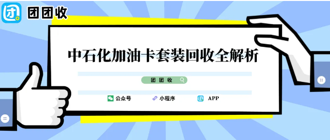 【团团收】中石化加油卡套装回收全解析:价格、流程、风险点汇总