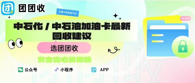 【团团收】2026 油价调整!中石化 / 中石油加油卡最新回收建议
