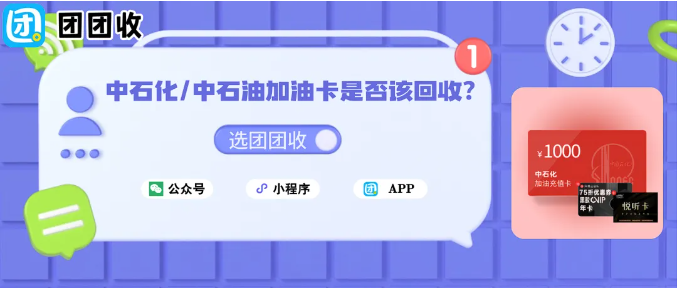【团团收】油价上调后的冬日出行选择:中石化/中石油加油卡是否该回收?
