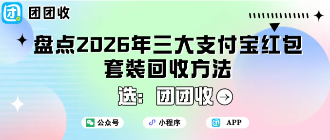 【团团收】盘点 2026 年三大支付宝红包套装回收方法