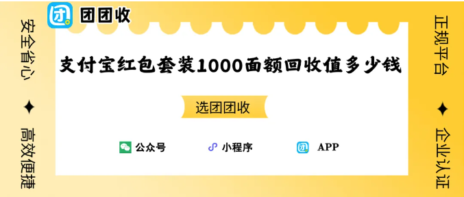 【团团收】支付宝红包套装1000面额回收值多少钱？团团收2026回收行情参考