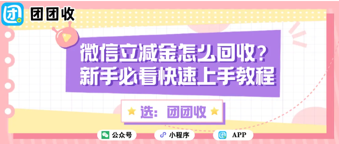 【团团收】微信立减金怎么回收？新手必看快速上手教程