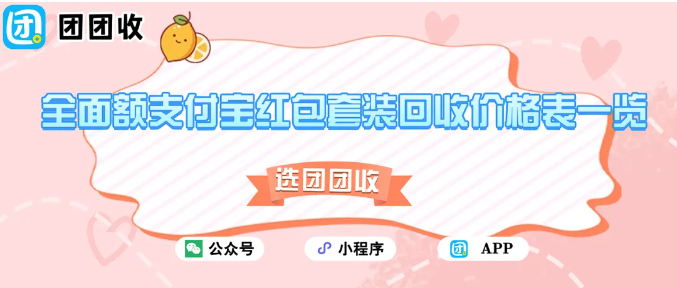 【团团收】全面额（5000/3000/2000…）支付宝红包套装回收价格表一览