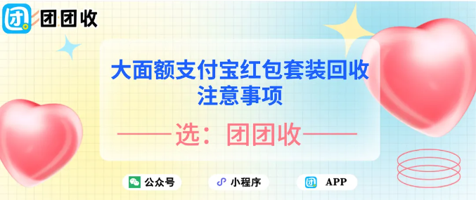 【团团收】大面额支付宝红包套装回收注意事项：安全回收更省心