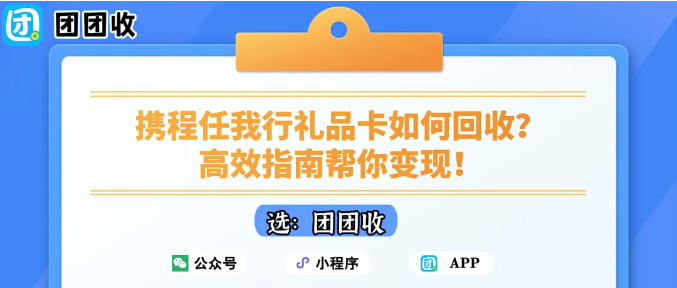 【团团收】携程任我行礼品卡如何回收？高效指南帮你变现！