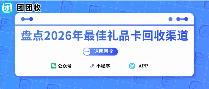【团团收】盘点2026年最佳礼品卡回收渠道：盒马鲜生提货券/礼品卡回收更划算