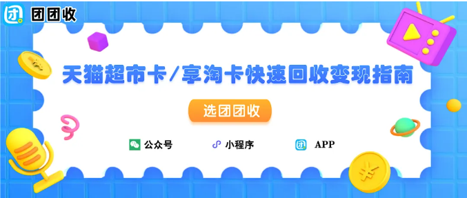 【团团收】天猫超市卡/享淘卡快速回收变现指南：2026团团收回收攻略