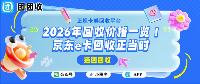【团团收】2026年回收价格一览！京东e卡回收正当时