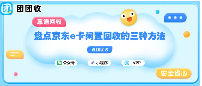 【团团收】盘点京东e卡闲置回收的三种方法：各类回收人群定位