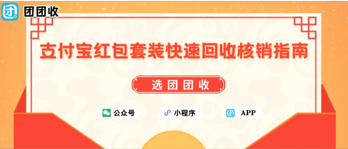 【团团收】支付宝红包套装快速回收核销指南：95折回收参考
