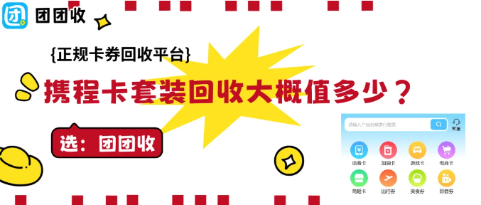 【团团收】携程卡套装回收大概值多少？2026年回收参考价格一览