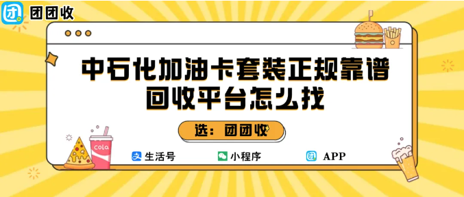 【团团收】中石化加油卡套装正规靠谱回收平台怎么找?三大回收渠道选择