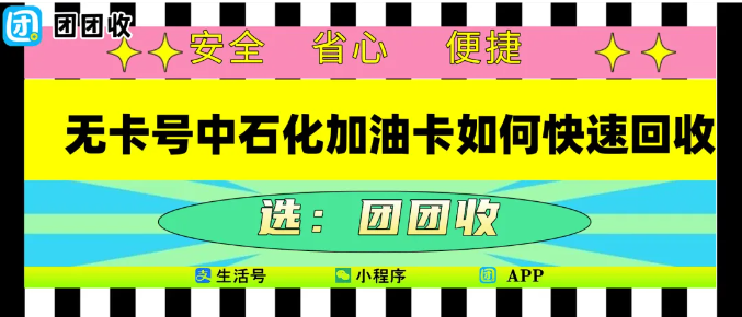 【团团收】无卡号中石化加油卡如何快速回收,这些事项要注意
