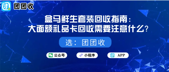 【团团收】盒马鲜生套装回收指南：大面额礼品卡回收需要注意什么？