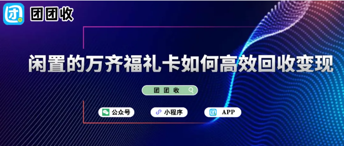 【团团收】迂回包抄？闲置的万齐福礼卡如何高效回收变现
