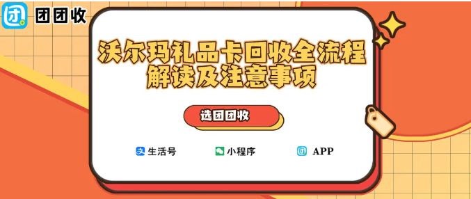 【团团收】购物卡变现金！沃尔玛礼品卡回收全流程解读及注意事项
