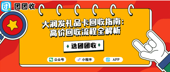 【团团收】大润发礼品卡回收指南：高价回收流程全解析