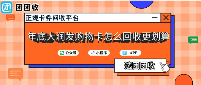 【团团收】年底大润发购物卡怎么回收更划算？88折回收指南
