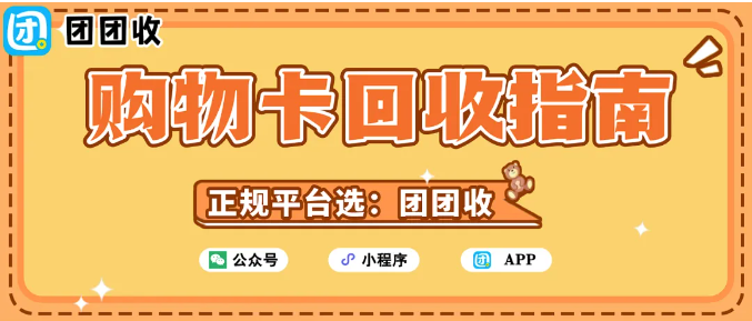 【团团收】二月里的理性整理：购物卡回收，给消费做一次“收尾”