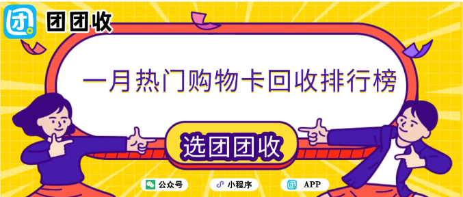 【团团收】一月热门购物卡回收排行榜：哪些卡最好出手，一看数据就懂