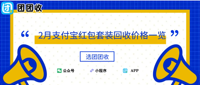 【团团收】2月支付宝红包套装回收价格一览：团团收最新参考行情