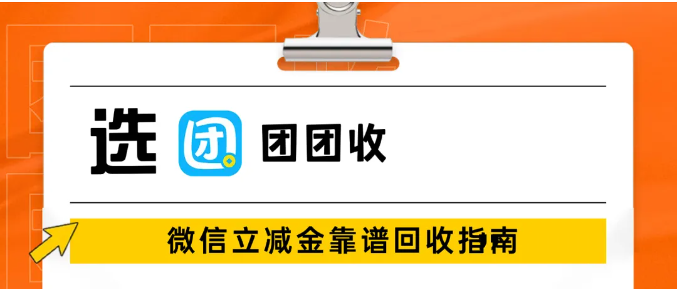 【团团收】微信立减金靠谱回收指南，最新回收方案了解多少？