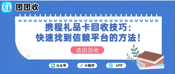 【团团收】携程礼品卡回收技巧：快速找到信赖平台的方法！
