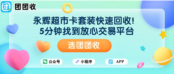 【团团收】永辉超市卡套装快速回收！5分钟找到放心交易平台