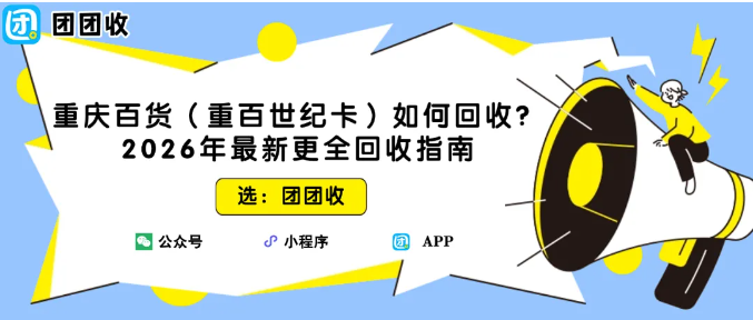 【团团收】重庆百货（重百世纪卡）如何回收？2026年最新更全回收指南