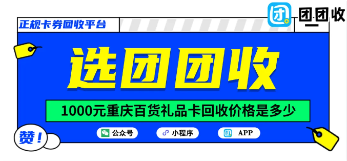 【团团收】1000元重庆百货礼品卡回收价格是多少？最新回收折扣计算