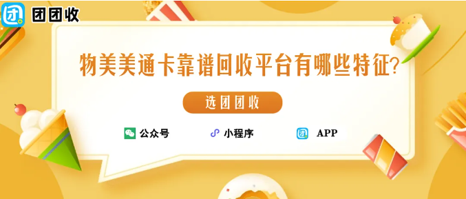 【团团收】物美美通卡靠谱回收平台有哪些特征？