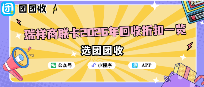 【团团收】最高94折回收，瑞祥商联卡2026年回收折扣一览
