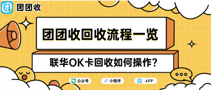 【团团收】联华OK卡回收如何操作？团团收回收流程一览