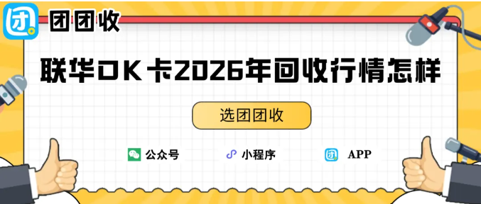 【团团收】联华OK卡2026年回收行情怎样？平台回收价格表一览