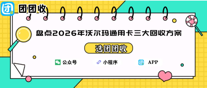【团团收】盘点2026年沃尔玛通用卡三大回收方案：哪种最省心