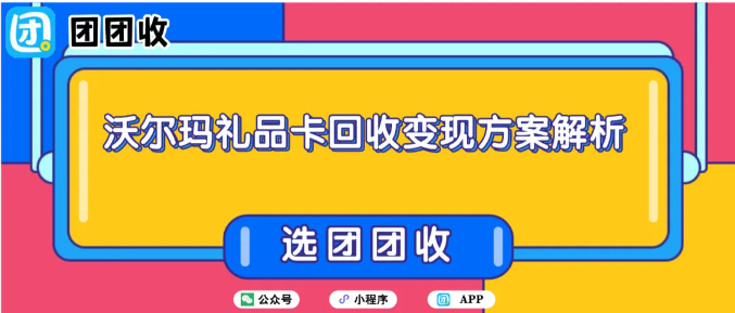 【团团收】临近年关：公司发放的沃尔玛礼品卡有什么好的回收变现方案