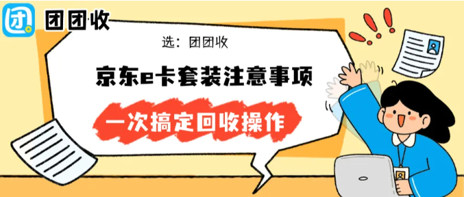 【团团收】京东e卡套装注意事项，一次搞定回收操作