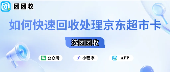 【团团收】小年期间如何快速回收处理京东超市卡