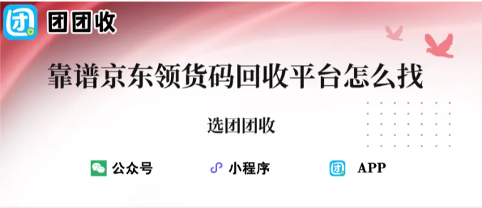 【团团收】靠谱京东领货码回收平台怎么找？轻松回收变现