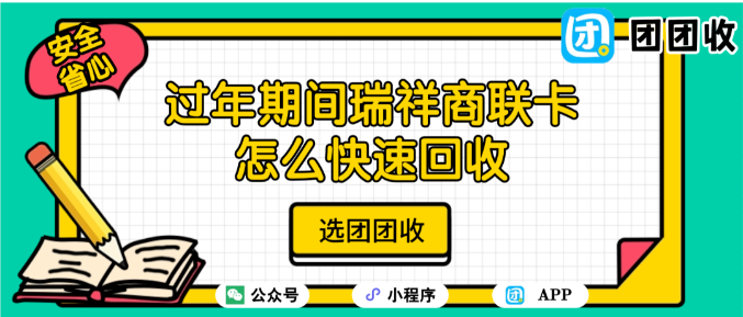 【团团收】过年期间瑞祥商联卡怎么快速回收？春节回收指南