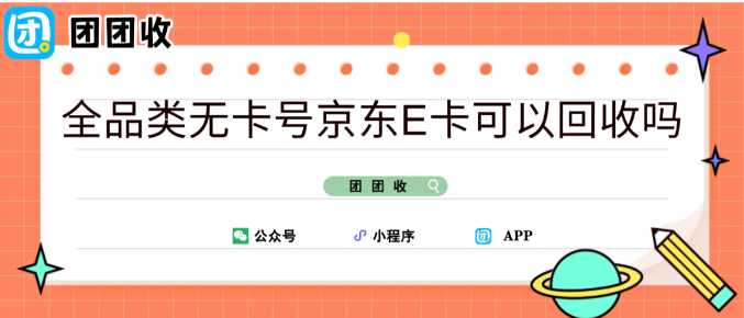 【团团收】全品类无卡号京东E卡可以回收吗？快速变现指南