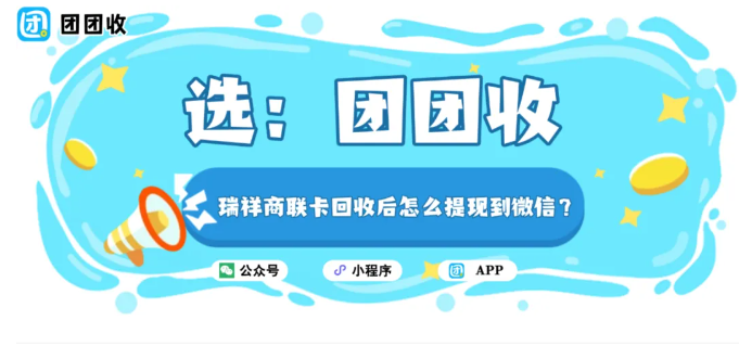 【团团收】瑞祥商联卡回收后怎么提现到微信？